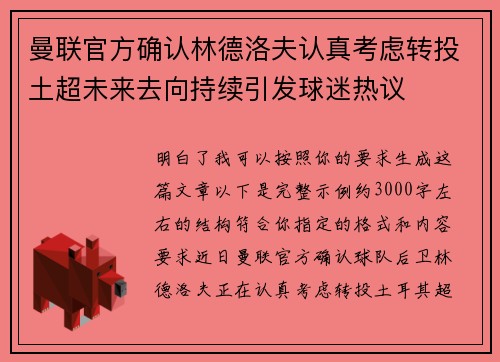 曼联官方确认林德洛夫认真考虑转投土超未来去向持续引发球迷热议