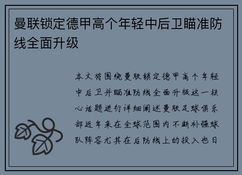 曼联锁定德甲高个年轻中后卫瞄准防线全面升级