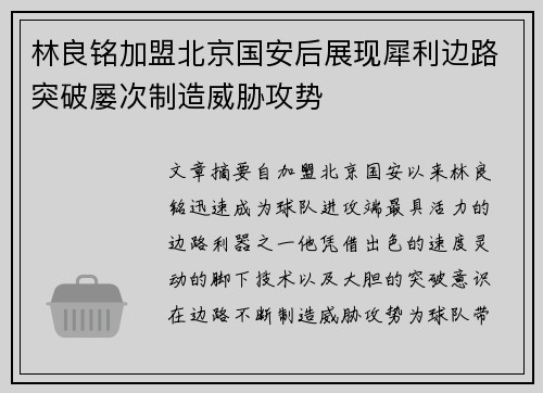 林良铭加盟北京国安后展现犀利边路突破屡次制造威胁攻势