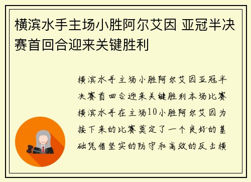 横滨水手主场小胜阿尔艾因 亚冠半决赛首回合迎来关键胜利