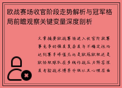 欧战赛场收官阶段走势解析与冠军格局前瞻观察关键变量深度剖析