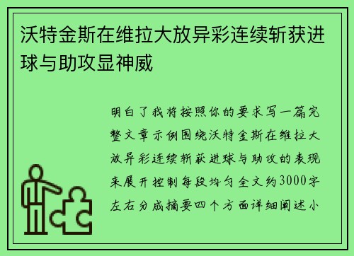 沃特金斯在维拉大放异彩连续斩获进球与助攻显神威