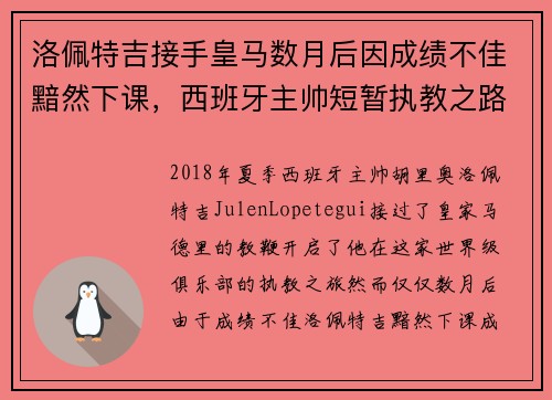 洛佩特吉接手皇马数月后因成绩不佳黯然下课，西班牙主帅短暂执教之路终结