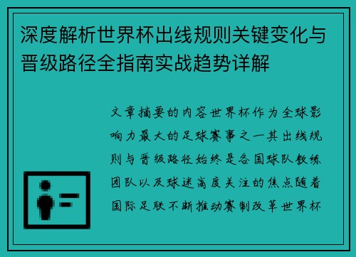 深度解析世界杯出线规则关键变化与晋级路径全指南实战趋势详解