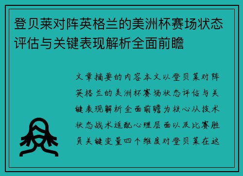 登贝莱对阵英格兰的美洲杯赛场状态评估与关键表现解析全面前瞻