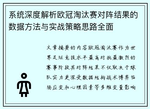 系统深度解析欧冠淘汰赛对阵结果的数据方法与实战策略思路全面