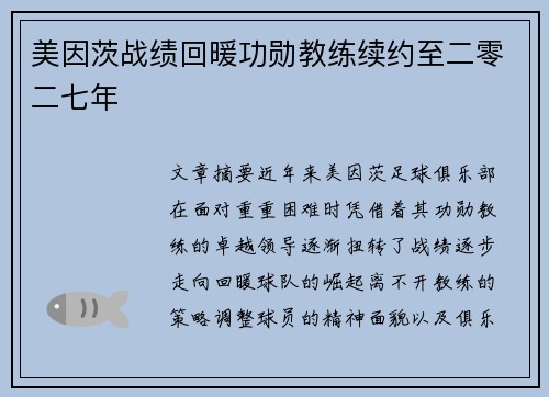美因茨战绩回暖功勋教练续约至二零二七年