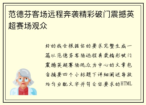 范德芬客场远程奔袭精彩破门震撼英超赛场观众