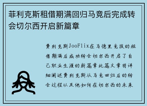 菲利克斯租借期满回归马竞后完成转会切尔西开启新篇章