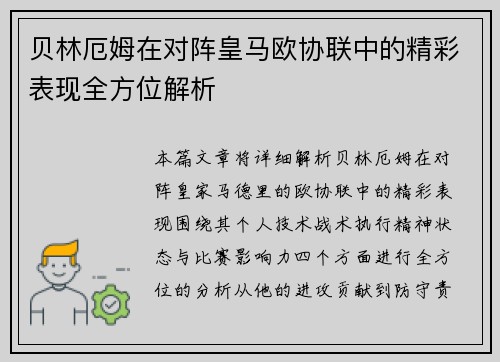 贝林厄姆在对阵皇马欧协联中的精彩表现全方位解析