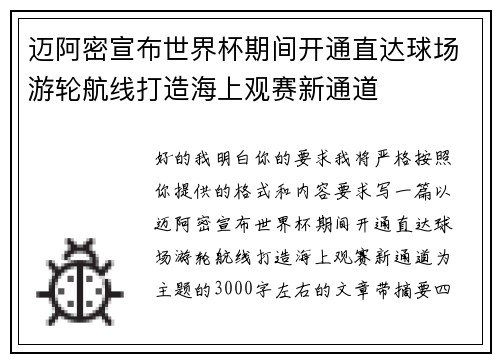 迈阿密宣布世界杯期间开通直达球场游轮航线打造海上观赛新通道