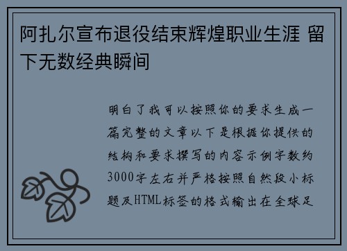 阿扎尔宣布退役结束辉煌职业生涯 留下无数经典瞬间