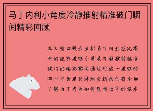 马丁内利小角度冷静推射精准破门瞬间精彩回顾