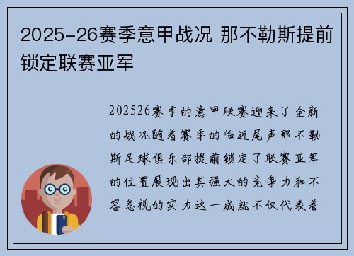 2025-26赛季意甲战况 那不勒斯提前锁定联赛亚军