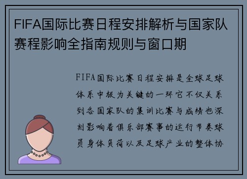 FIFA国际比赛日程安排解析与国家队赛程影响全指南规则与窗口期
