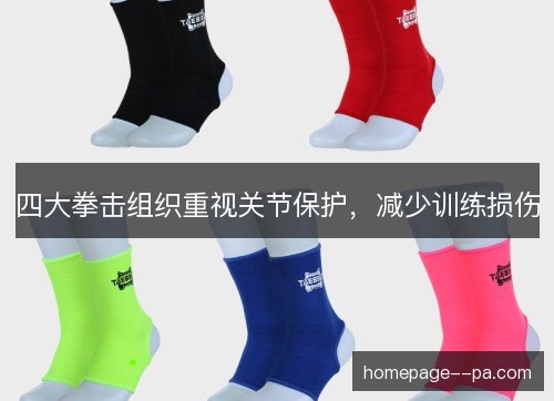 四大拳击组织重视关节保护，减少训练损伤